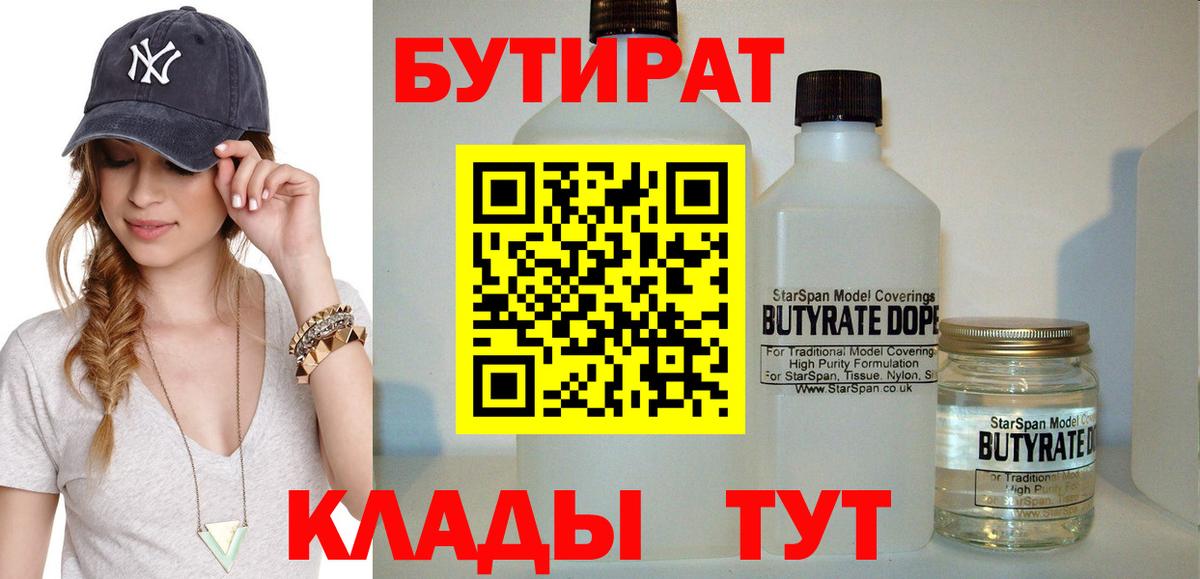 БУТИРАТ бутандиол  Вход с VPN  Кингисепп 