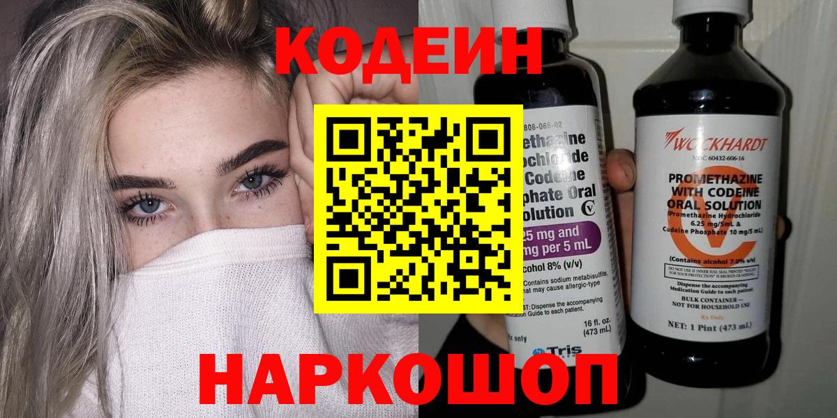Кодеин Purple Drank  Вход с VPN  Кингисепп 